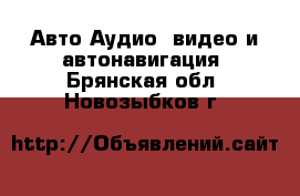 Авто Аудио, видео и автонавигация. Брянская обл.,Новозыбков г.